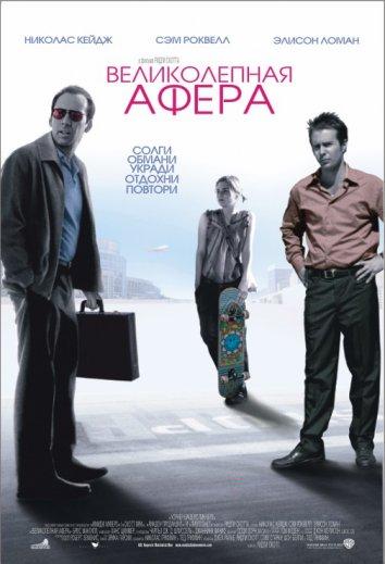 Фильм Великолепная афера (2003) смотреть онлайн