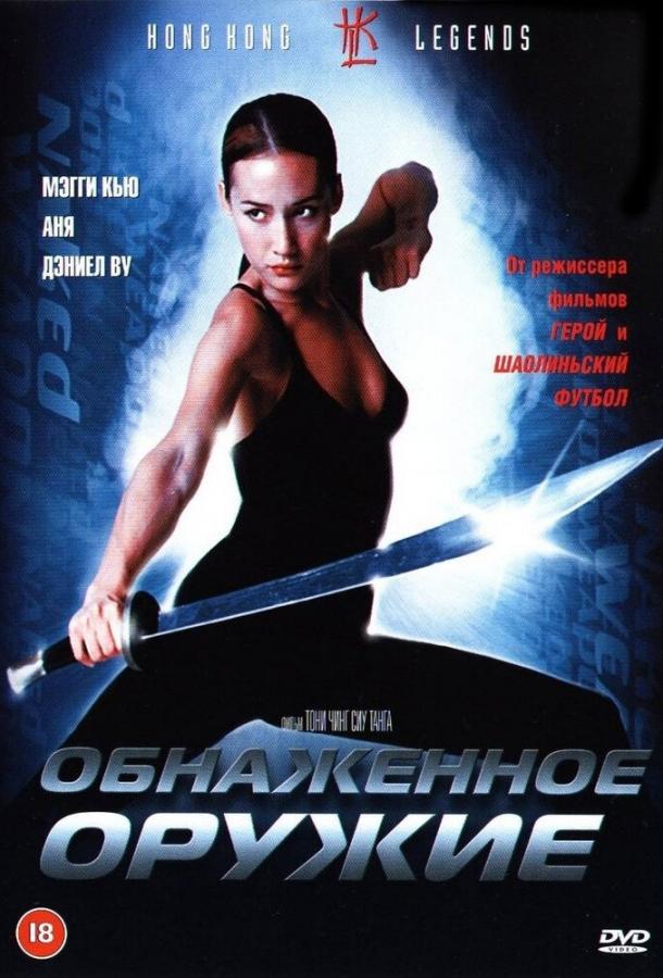 Обнаженное оружие 2002 Смотреть Онлайн Бесплатно в Хорошем Качестве
